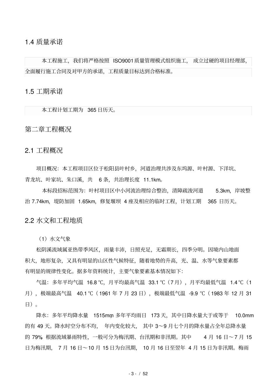 河道整治施工组织设计_第3页