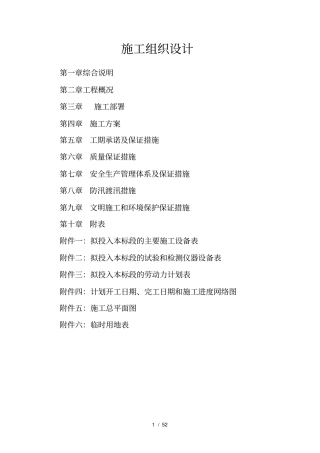 河道整治施工组织设计