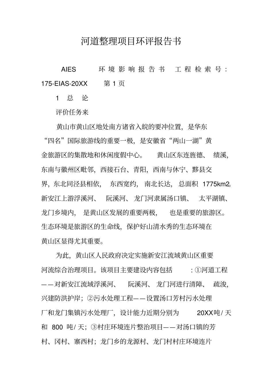 河道整理项目环评报告书_第1页