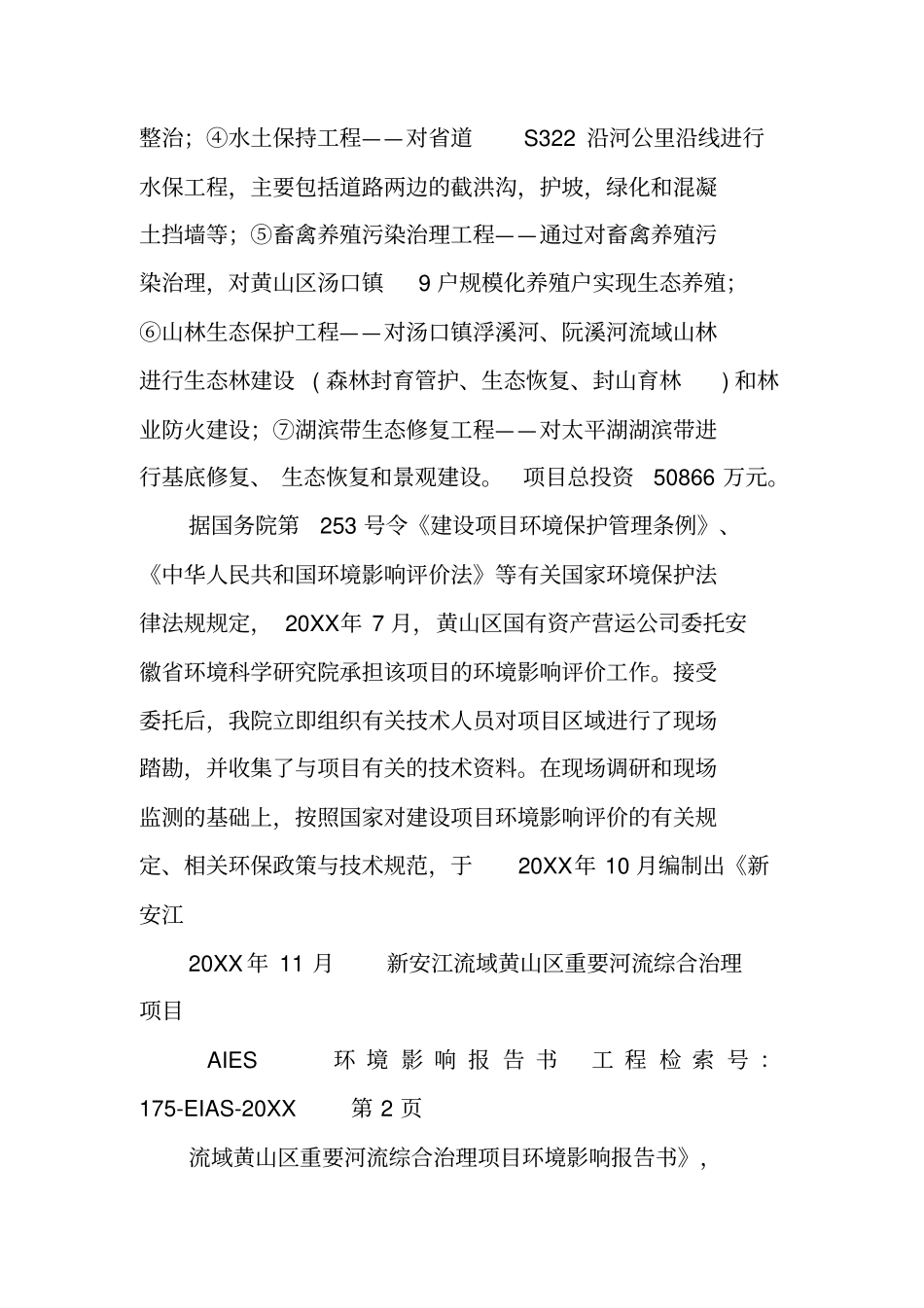 河道整理项目环评报告书_第2页