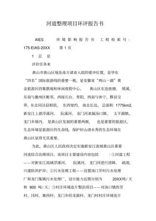 河道整理项目环评报告书