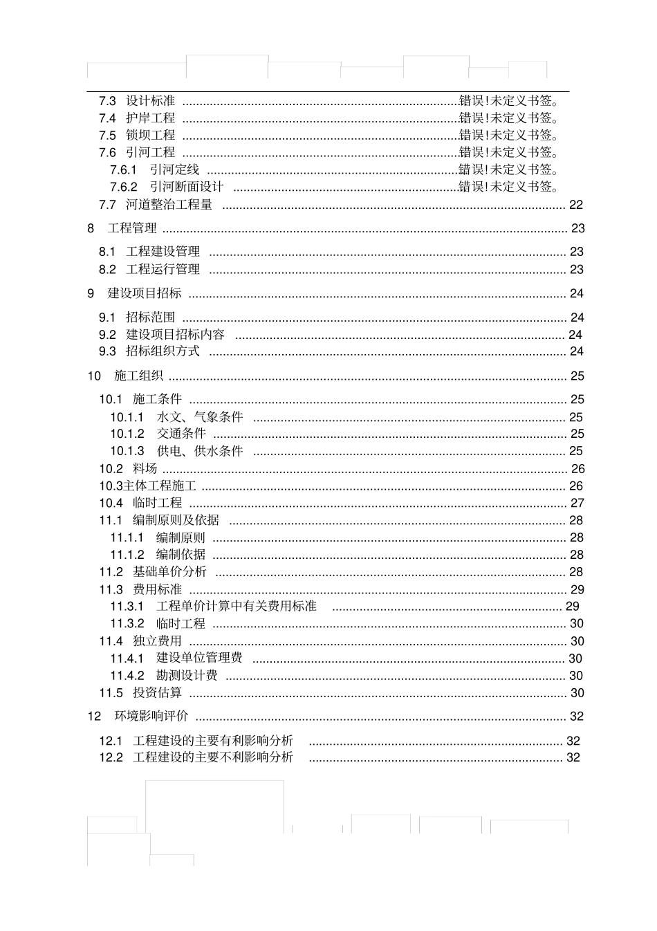 河道整治项目建议书_第2页
