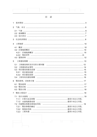 河道整治项目建议书