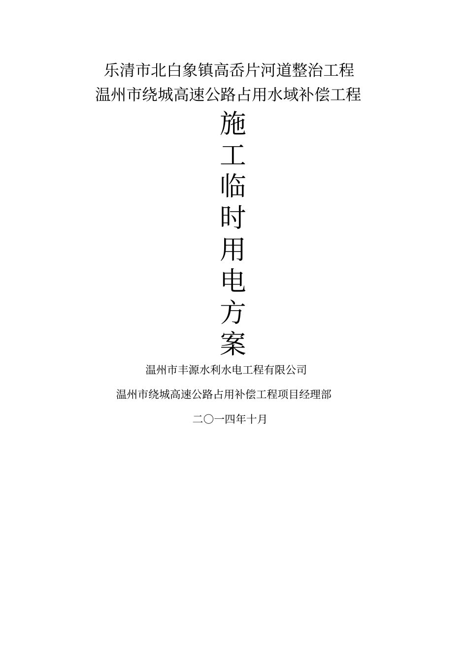 河道整治施工临时用电方案_第1页