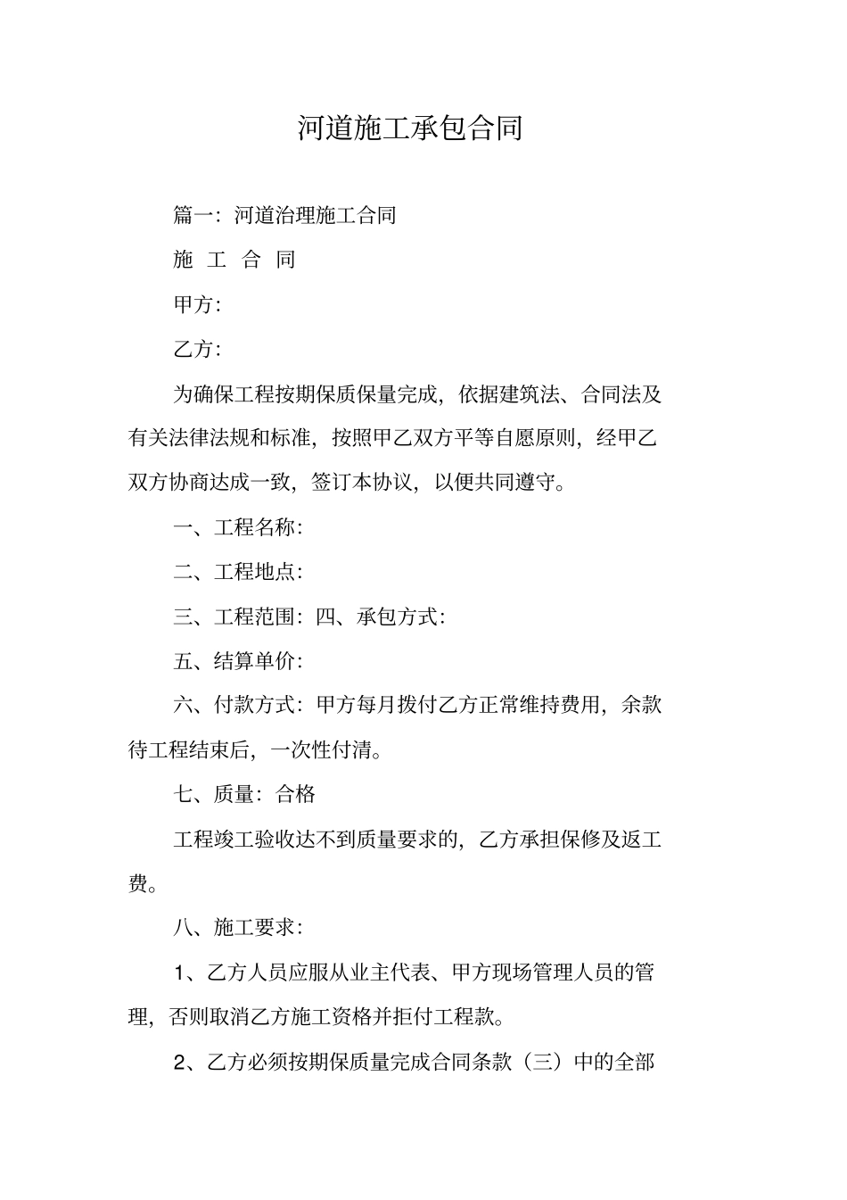 河道施工承包合同_第1页