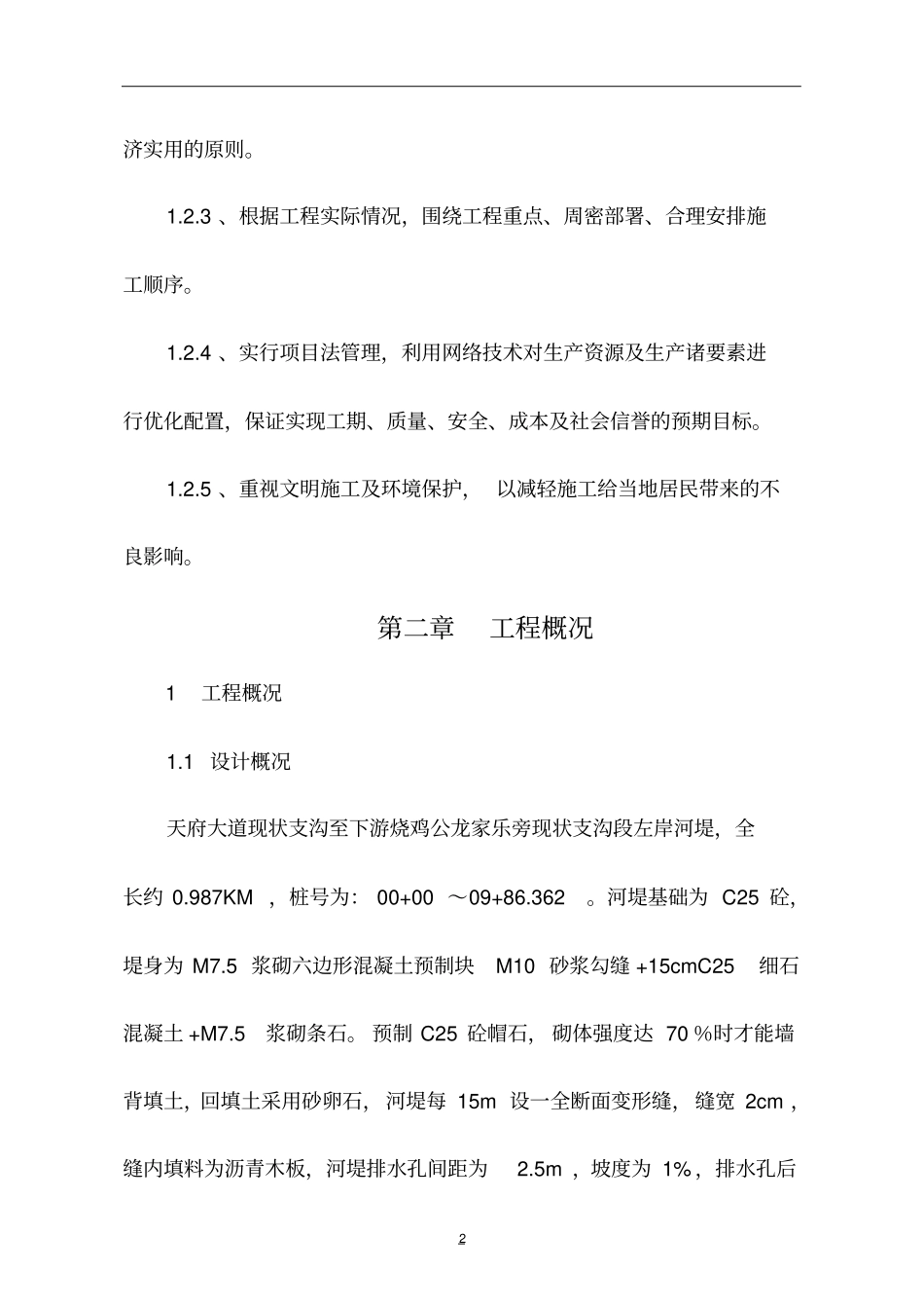 河道施工组织设计_第2页