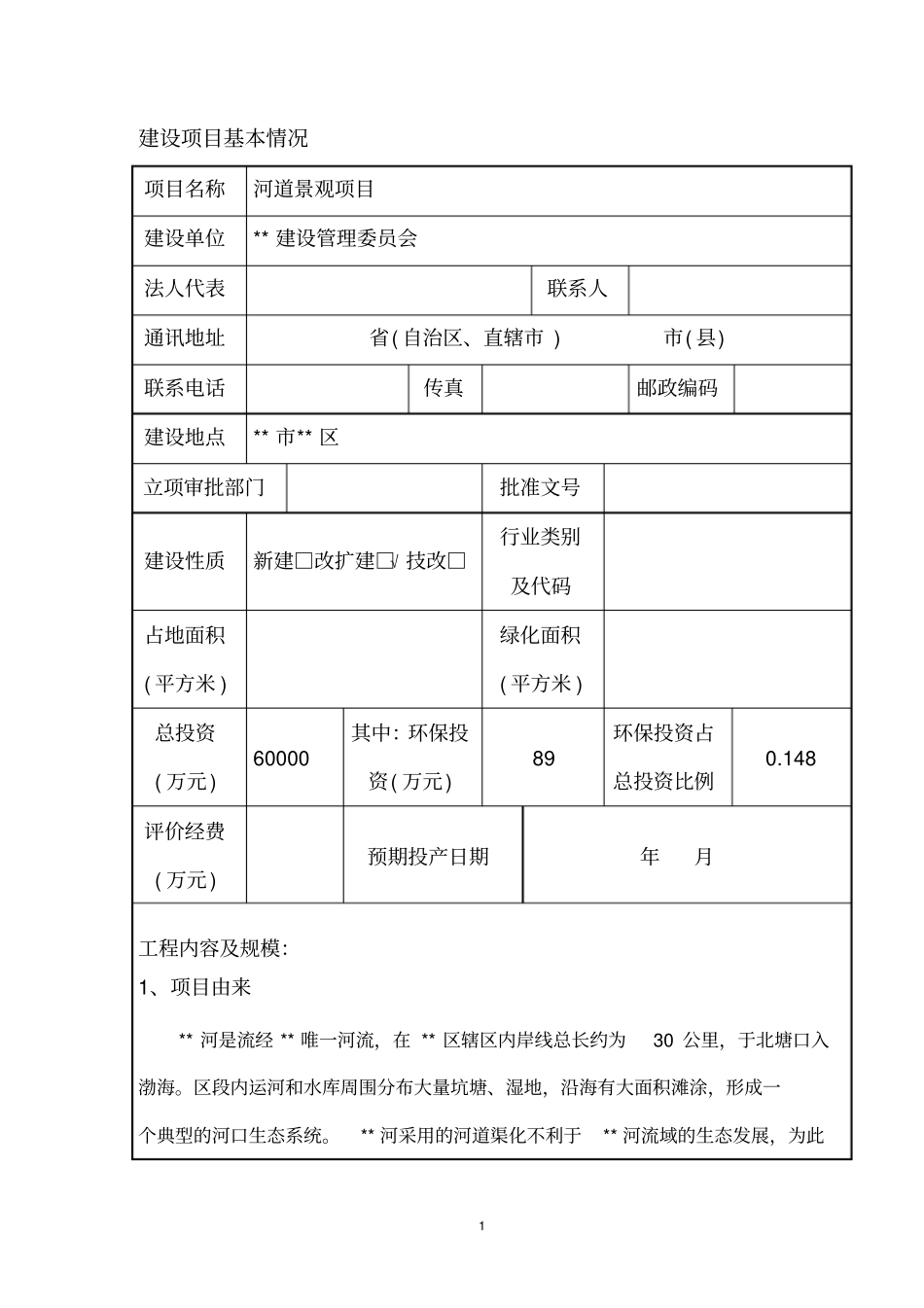 河道景观项目环境评价报告书_第1页