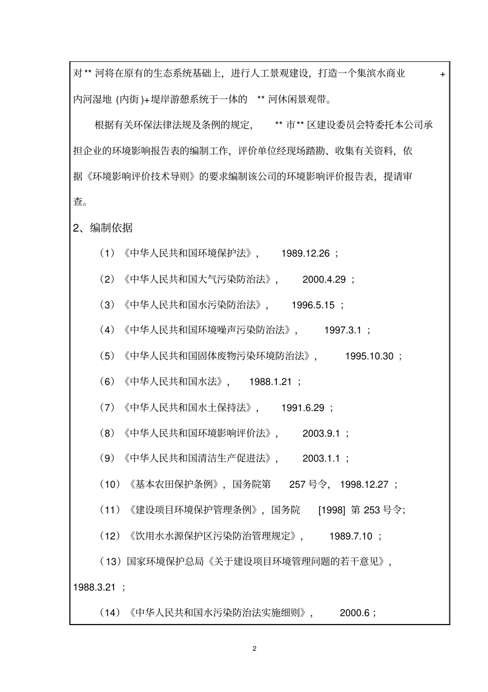 河道景观项目环境评价报告书_第2页