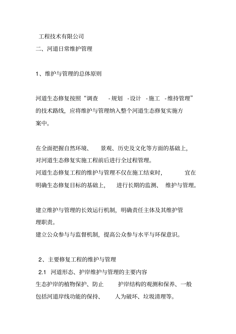 河道日常维护_第2页