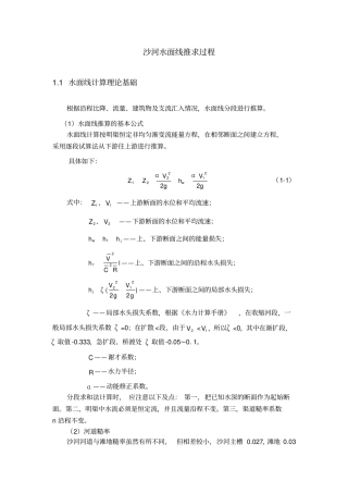 河道水面线推求