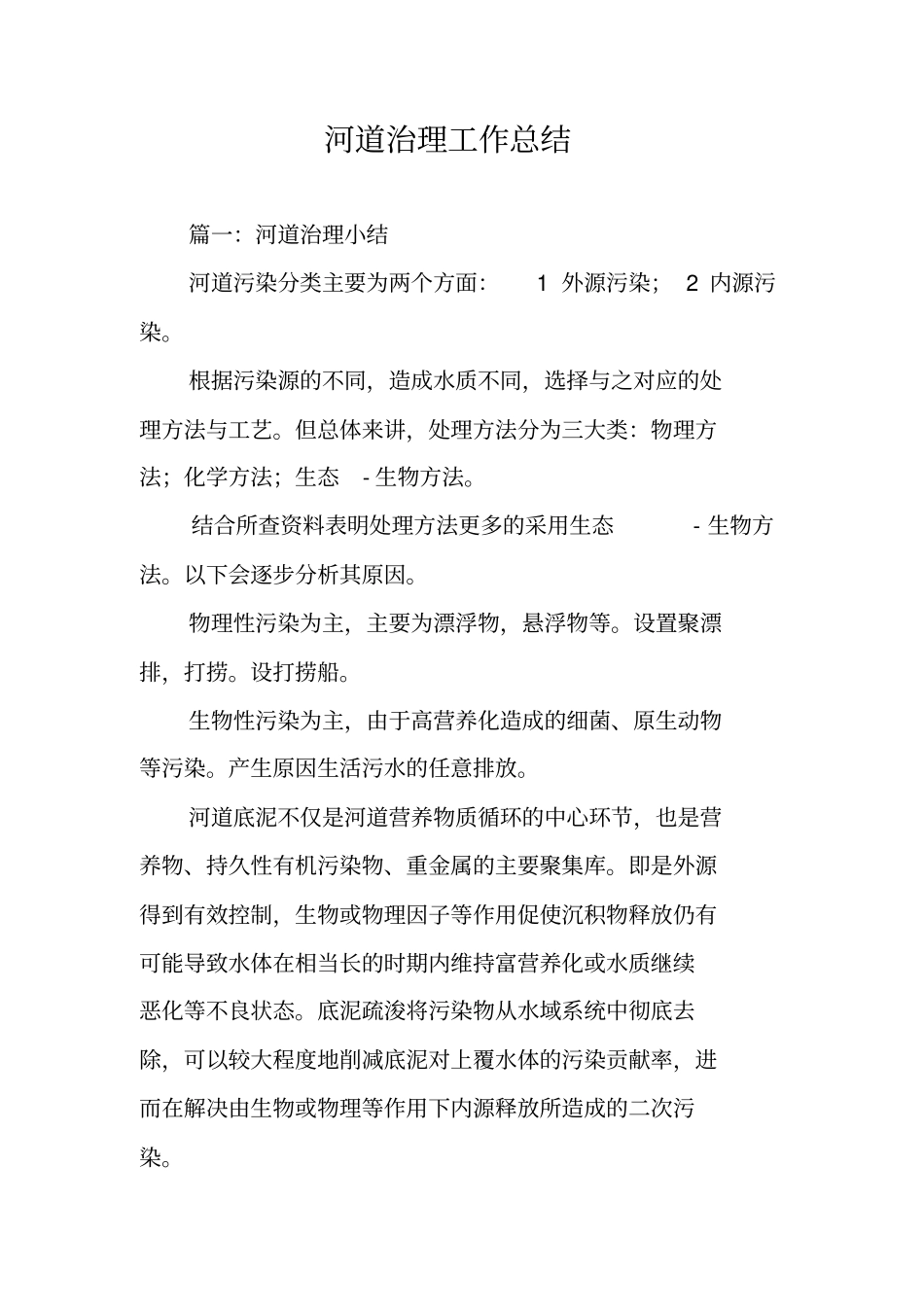 河道治理工作总结_第1页