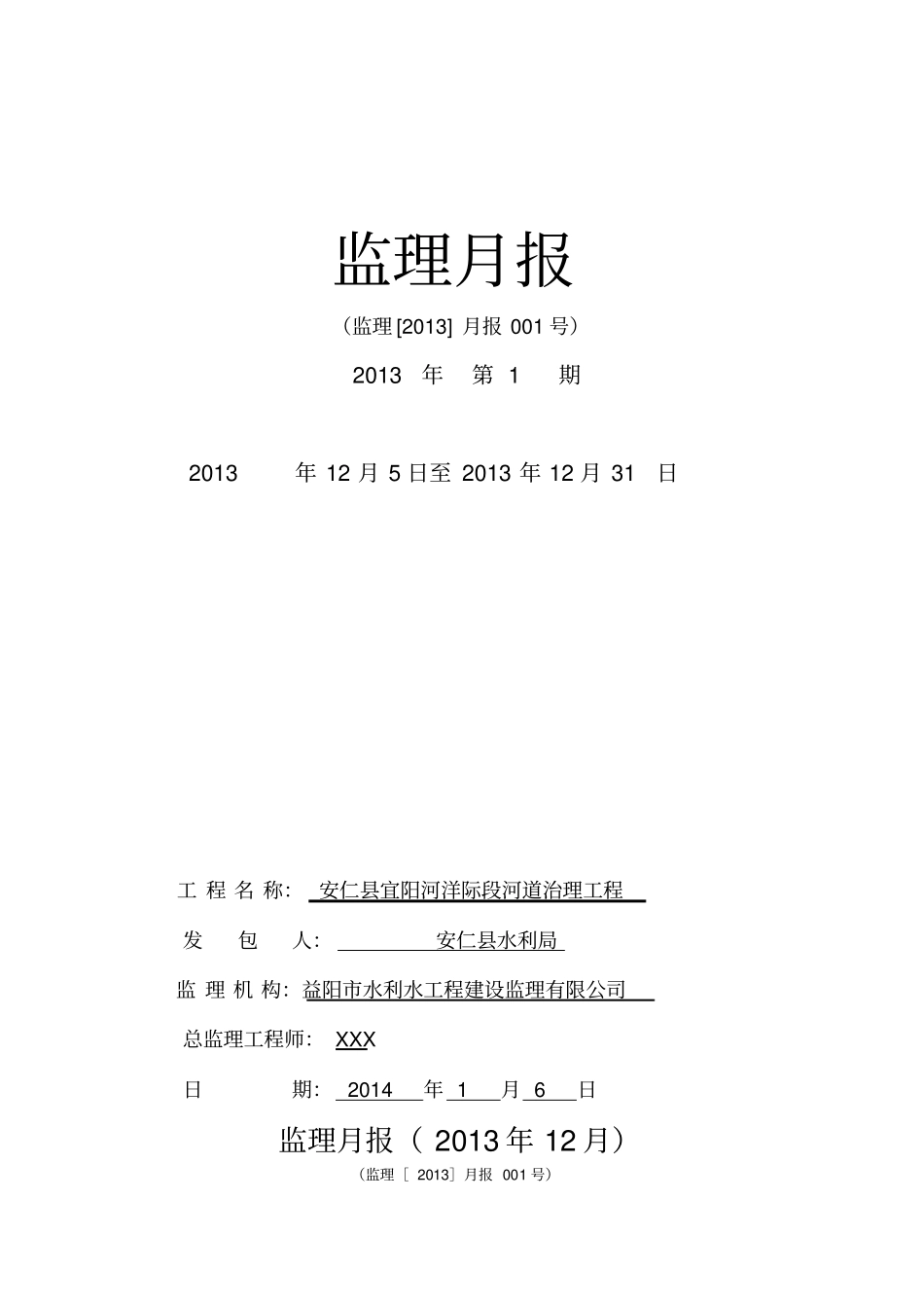 河道治理-护坡工程-监理月报样本_第1页