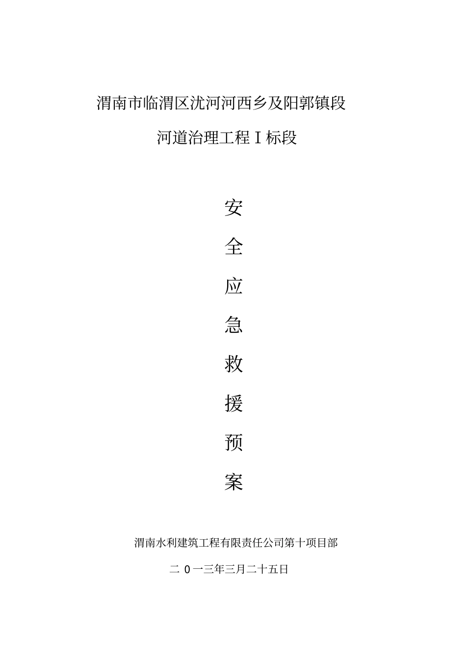 河道治理工程安全应急方案_第1页