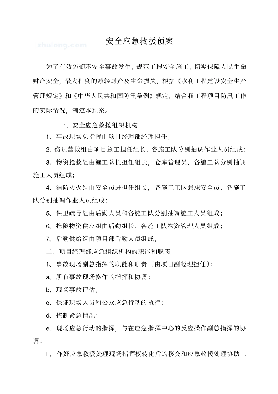 河道治理工程安全应急方案_第2页