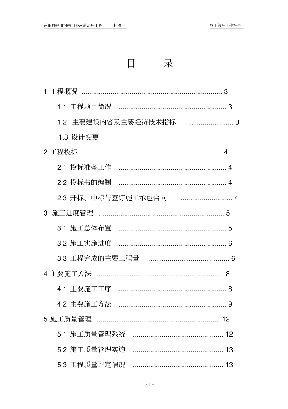 河道治理工程施工管理报告_第1页