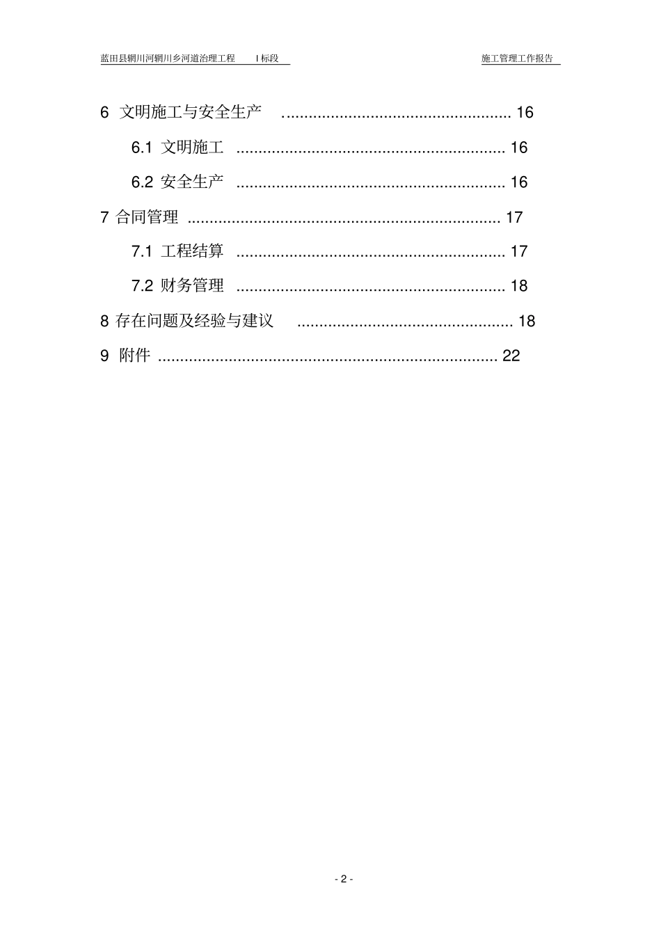 河道治理工程施工管理报告_第2页