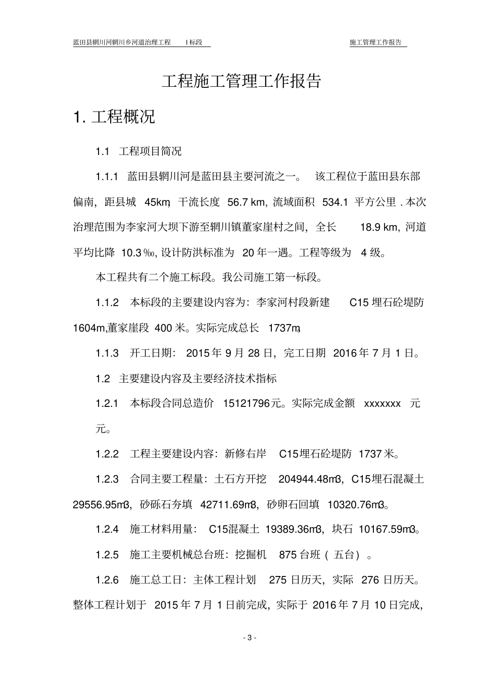 河道治理工程施工管理报告_第3页