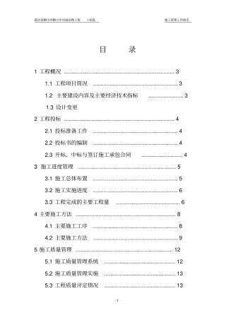 河道治理工程施工管理报告