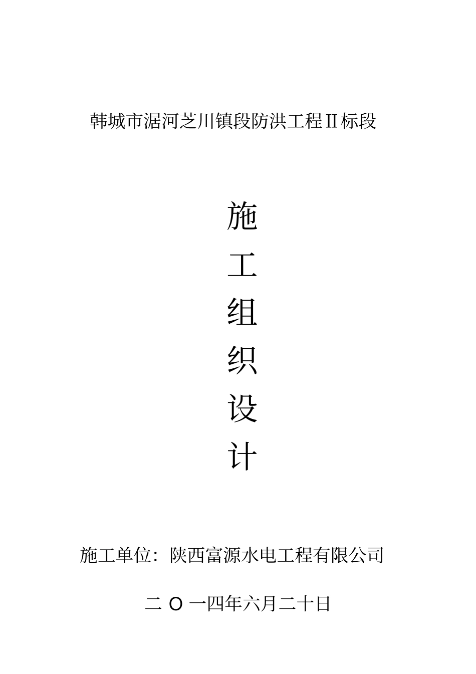 河道治理工程施工组织设计技术标51_第1页