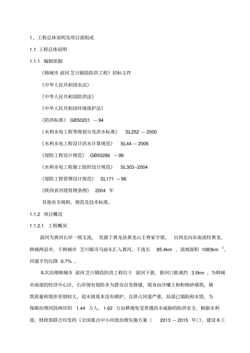 河道治理工程施工组织设计技术标51_第2页