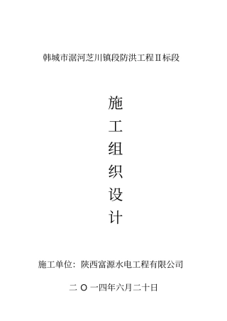 河道治理工程施工组织设计技术标51