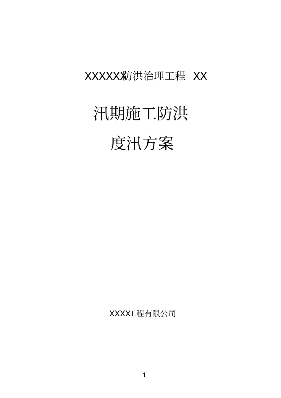 河道治理工程施工防洪防汛应急预案_第1页