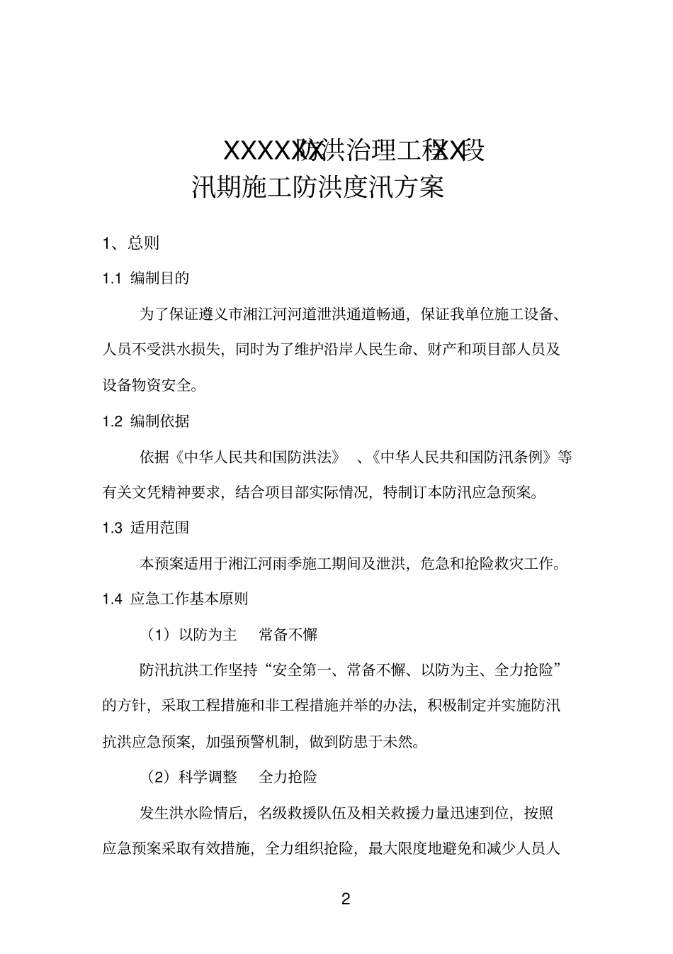 河道治理工程施工防洪防汛应急预案_第2页