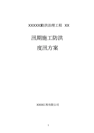 河道治理工程施工防洪防汛应急预案