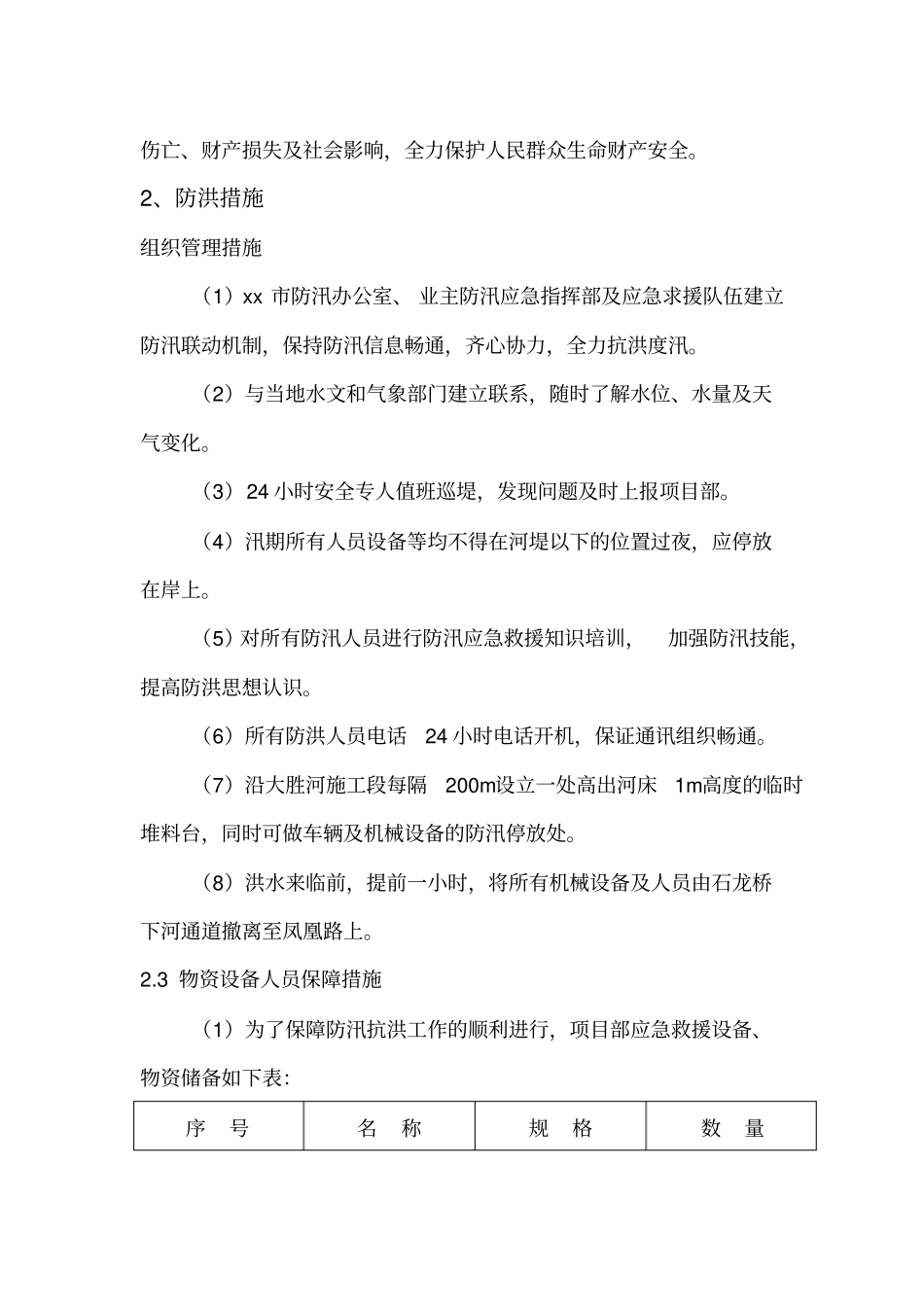 河道治理工程施工防洪防汛应急预案14214_第3页