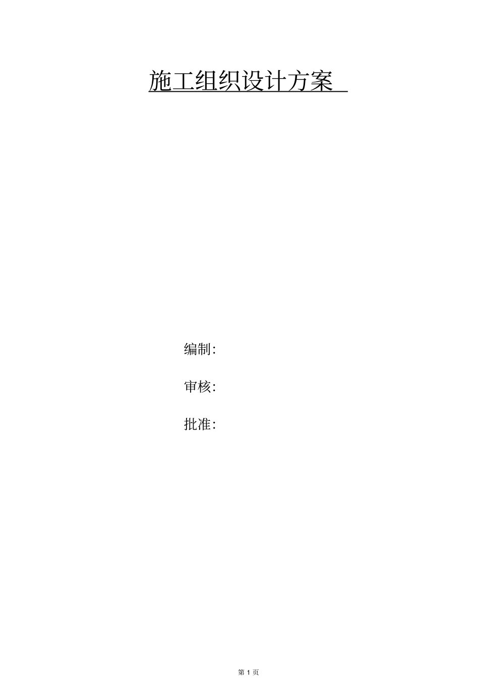 河道治理工程施工组织设计方案最新版_第1页