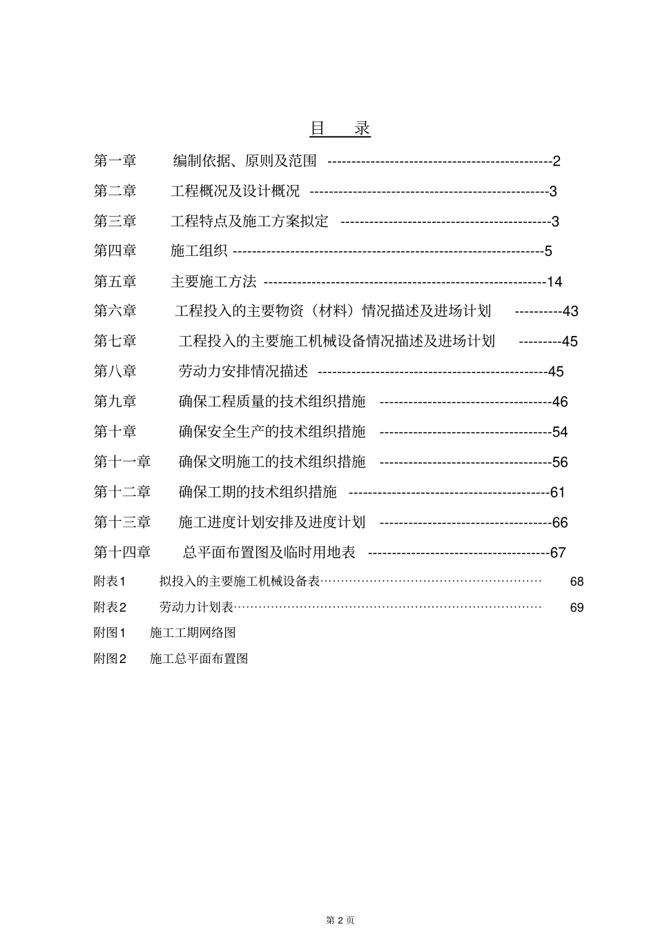 河道治理工程施工组织设计方案最新版_第2页