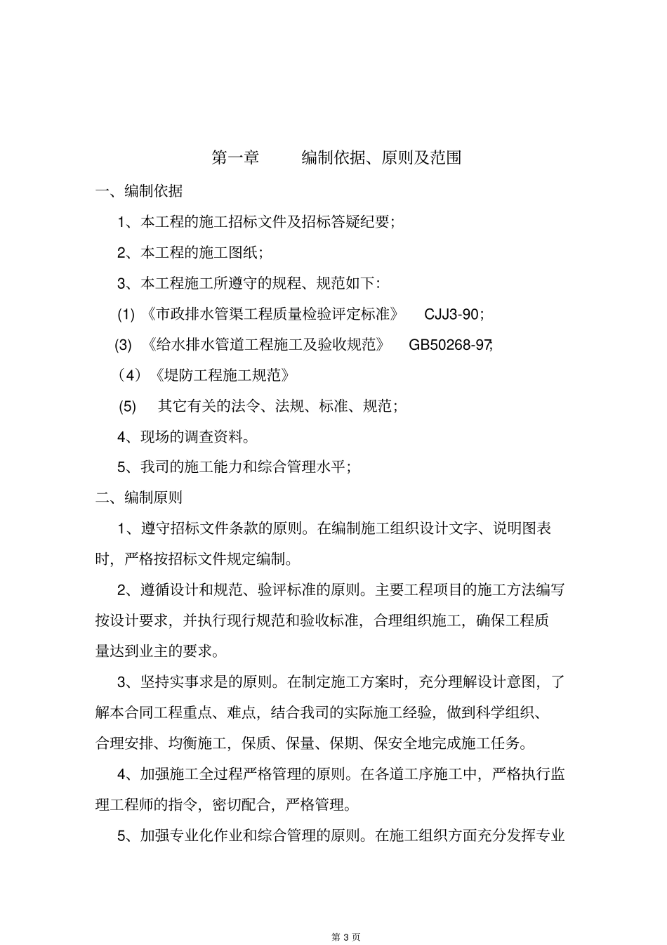 河道治理工程施工组织设计方案最新版_第3页