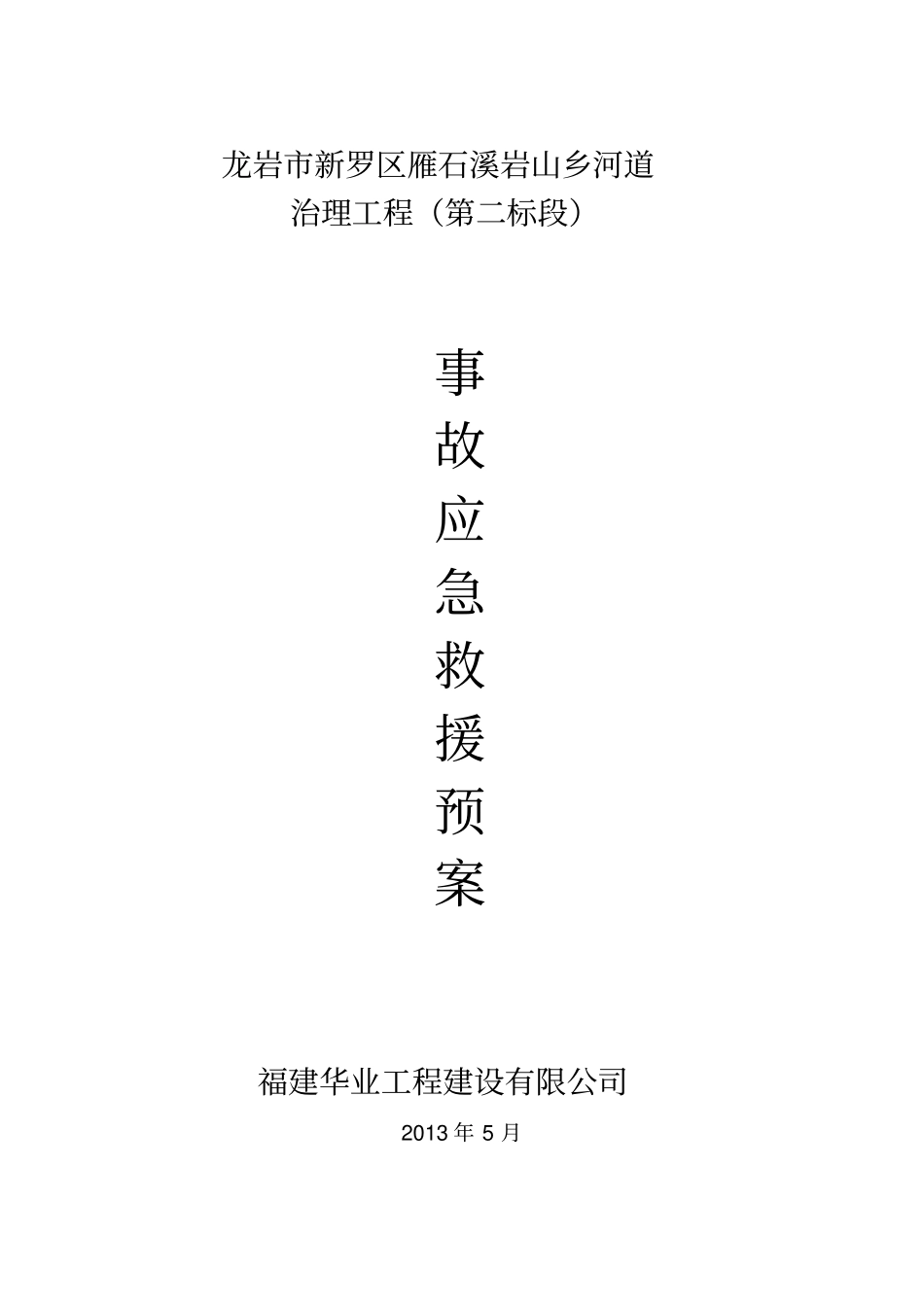 河道治理工程水利工程事故应急救援预案_第1页