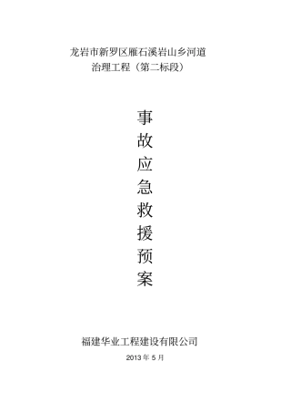 河道治理工程水利工程事故应急救援预案