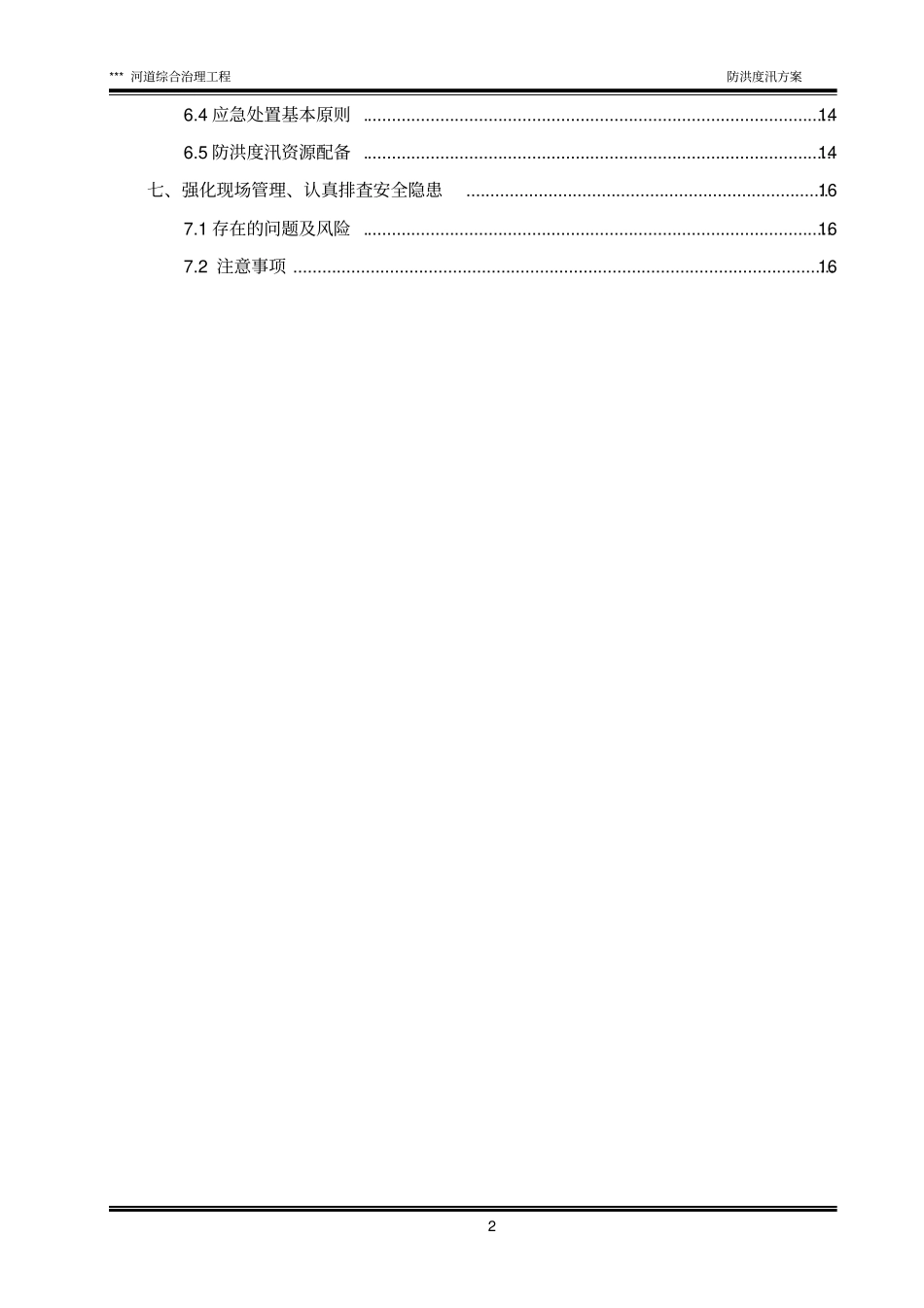 河道治理工程防洪度汛方案_第2页