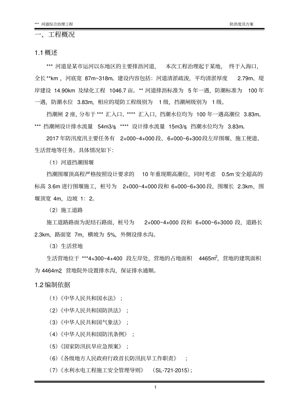 河道治理工程防洪度汛方案_第3页