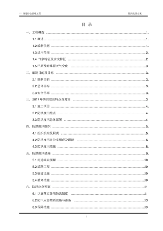 河道治理工程防洪度汛方案