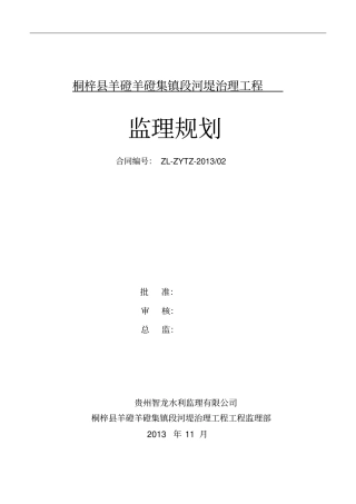 河道治理工程监理规划