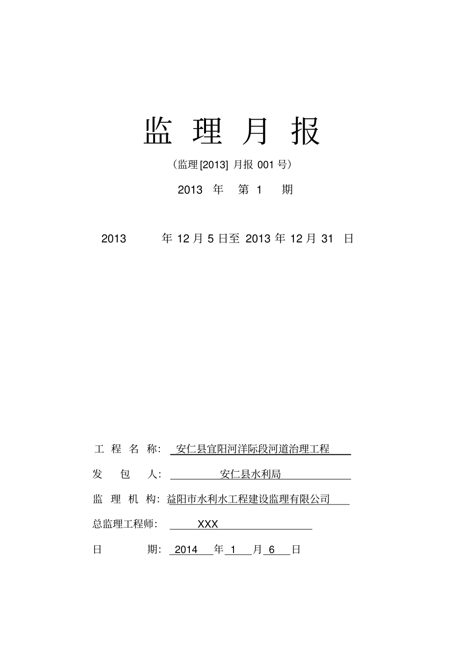 河道治理护坡工程监理月报样本_第1页