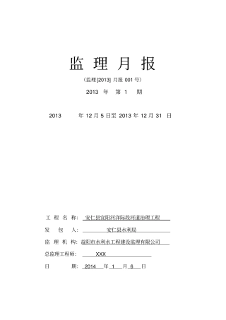河道治理护坡工程监理月报样本