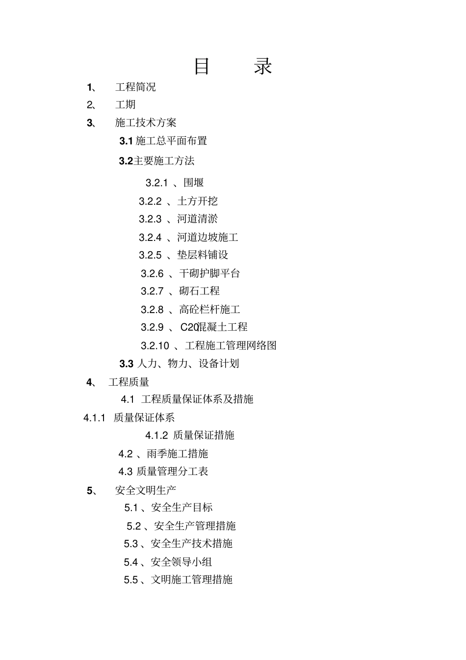 河道治理施工专业技术方案_第1页