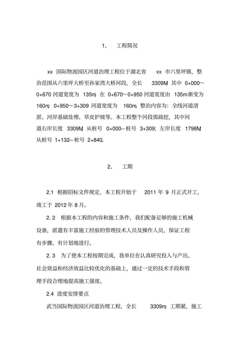 河道治理施工专业技术方案_第2页