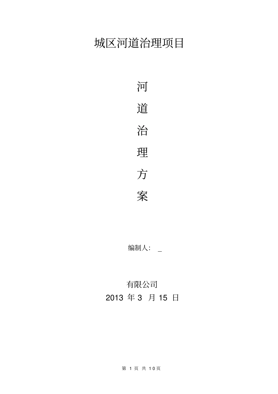 河道治理方案资料_第1页