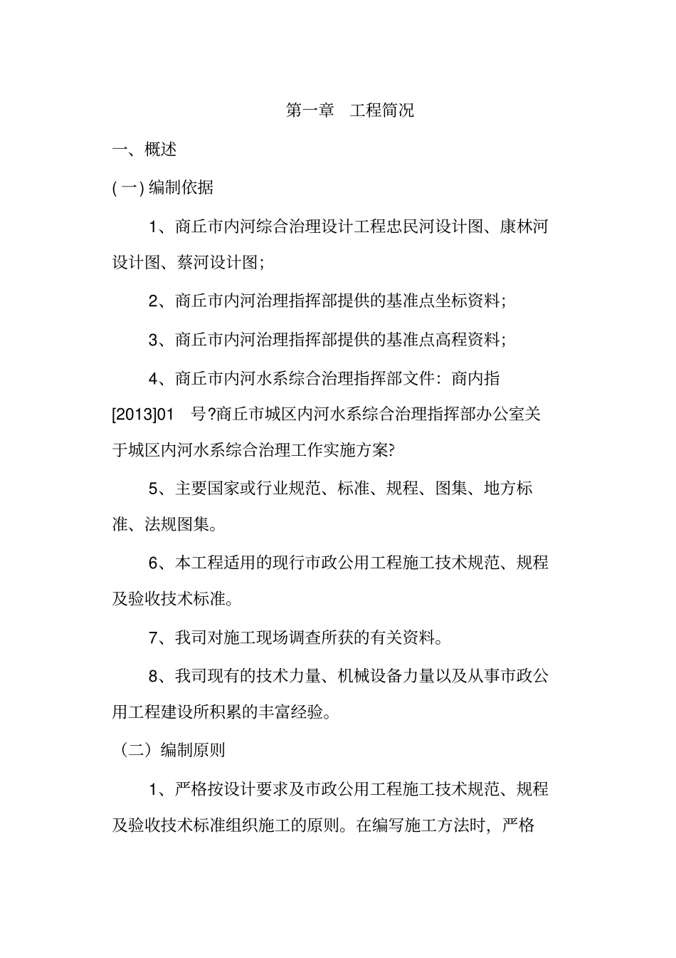 河道治理施工组织方案_第3页