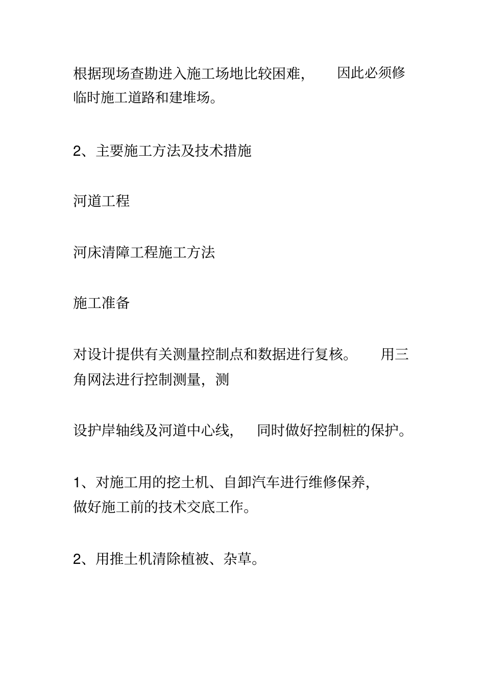 河道治理施工方法_第3页
