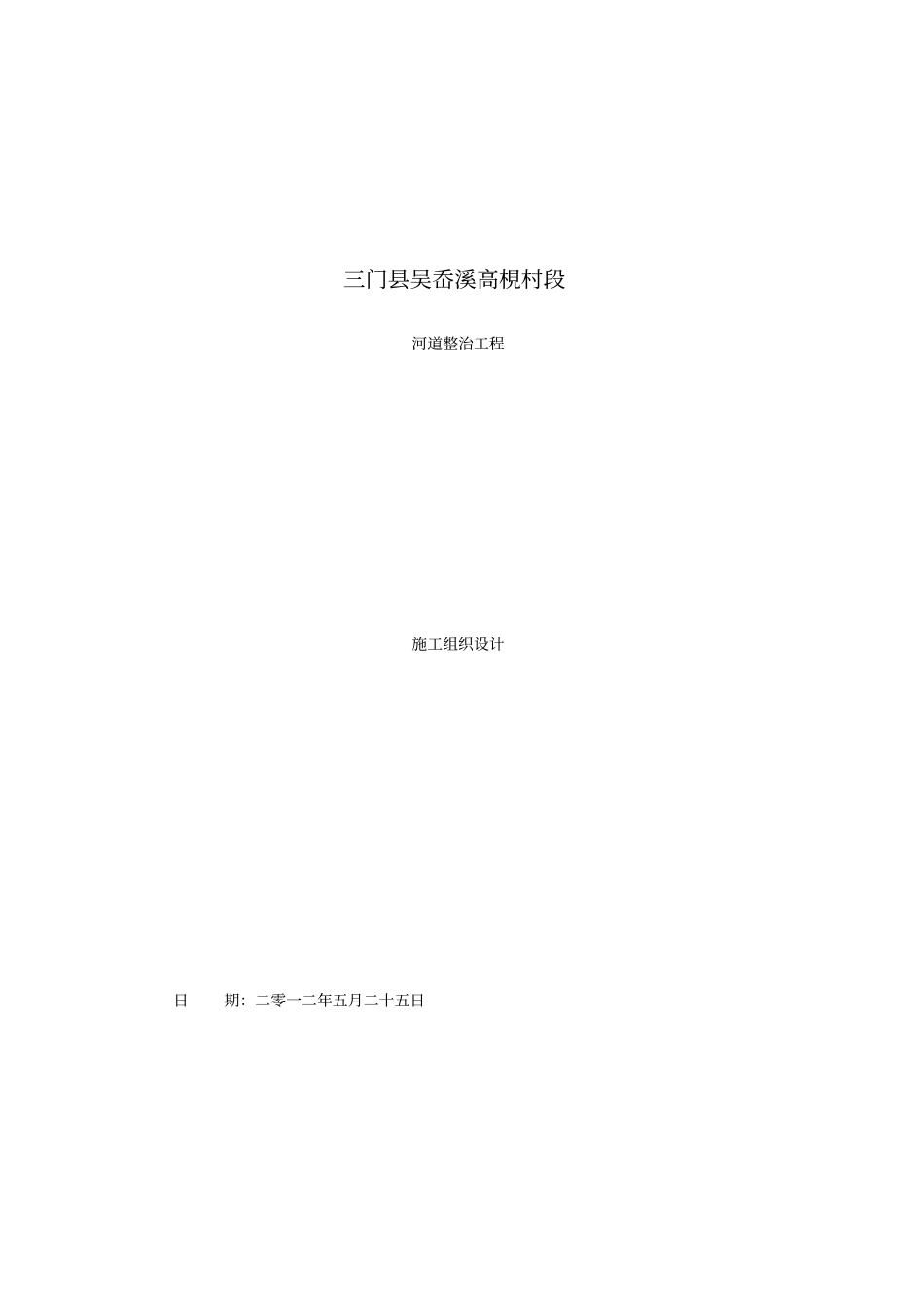 河道治理施工组织设计_第1页