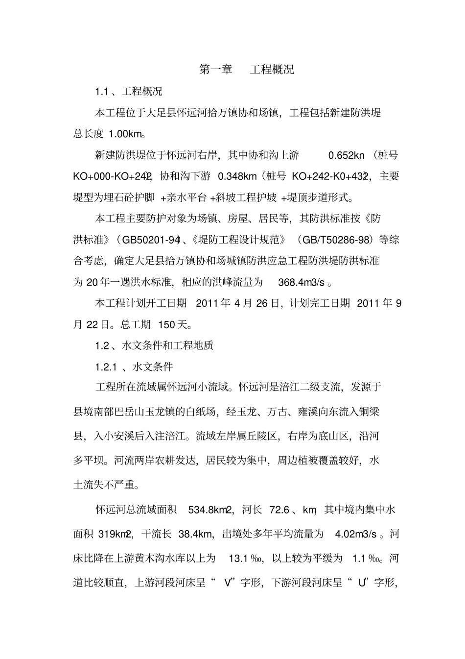 河道治理施工组织设计方案_第2页