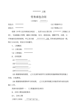 河道治理类劳务合同执行范本2014