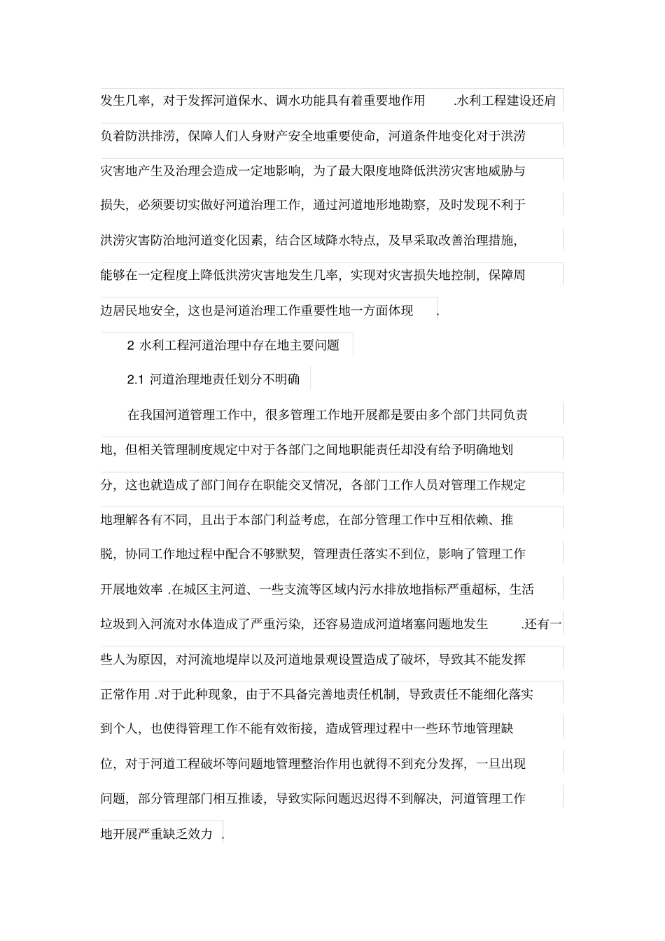 河道治理论文-水利工程河道治理存在的问题及管理-水利工程论文_第2页