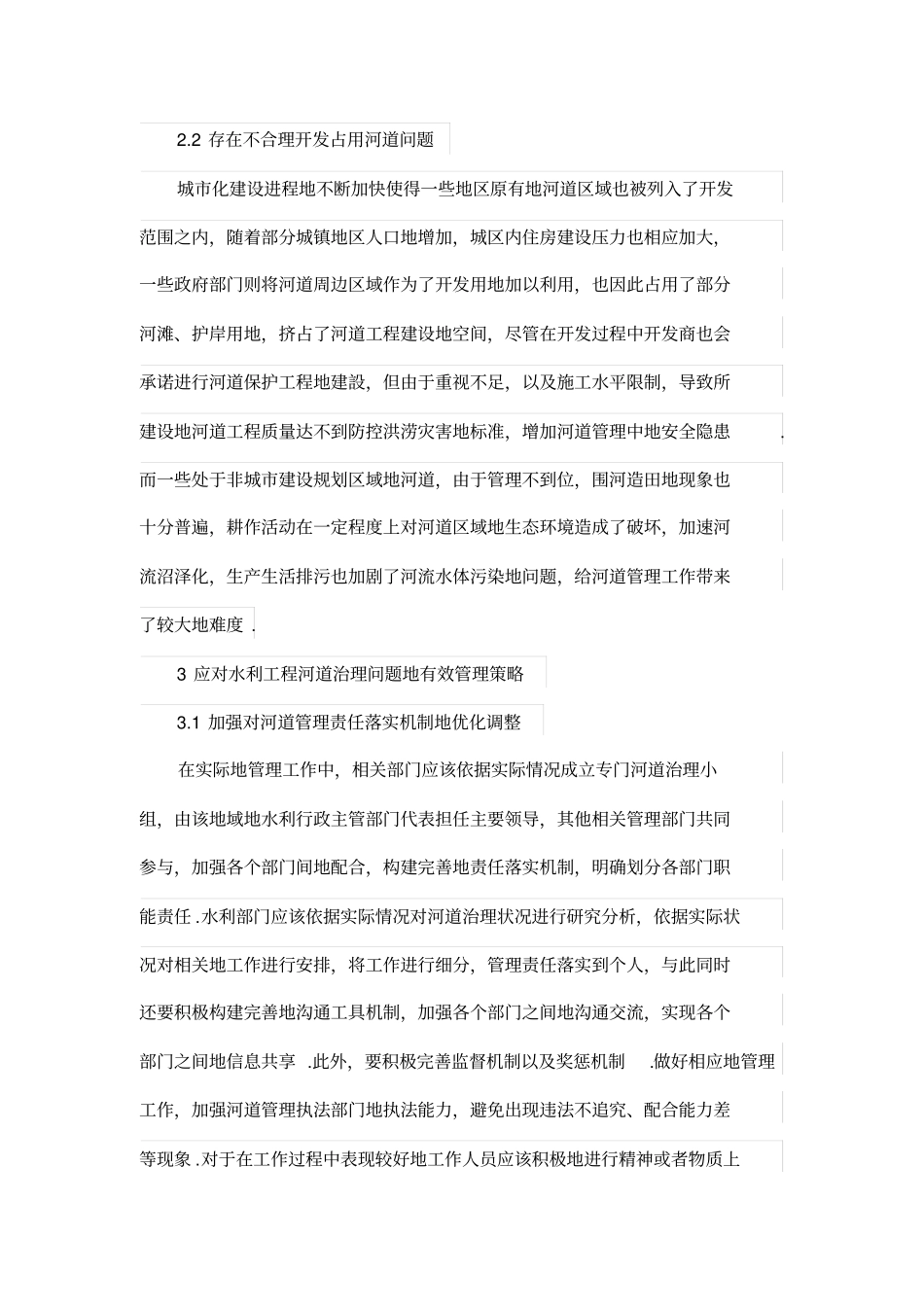 河道治理论文-水利工程河道治理存在的问题及管理-水利工程论文_第3页